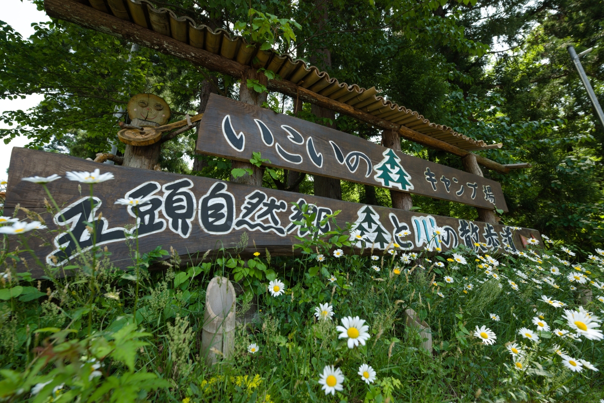 五頭山麓いこいの森の看板